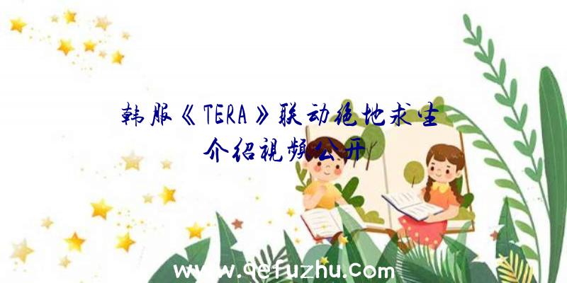 韩服《TERA》联动绝地求生